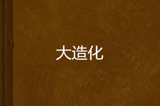 大造化 大造化