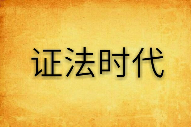 證法時代