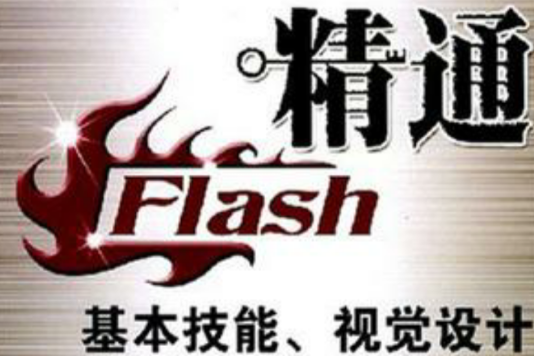 精通Flash 精通Flash