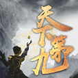 天下第九 天下第九
