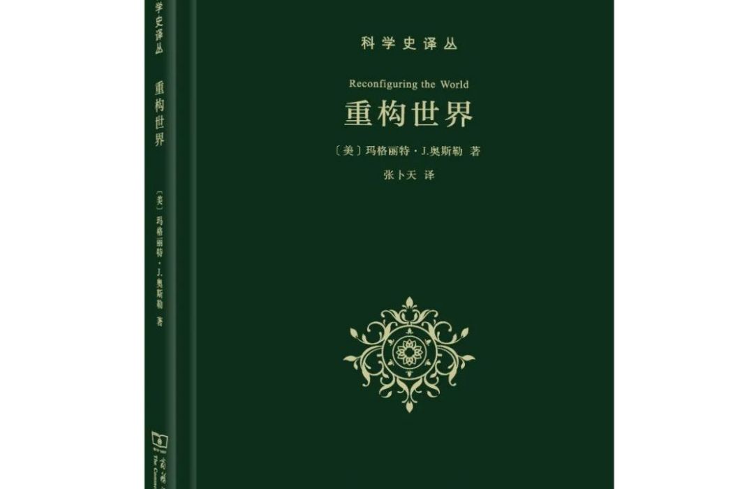 重構世界(2020年商務印書館出版圖書) 重構世界(2020年商務印書館出版圖書)