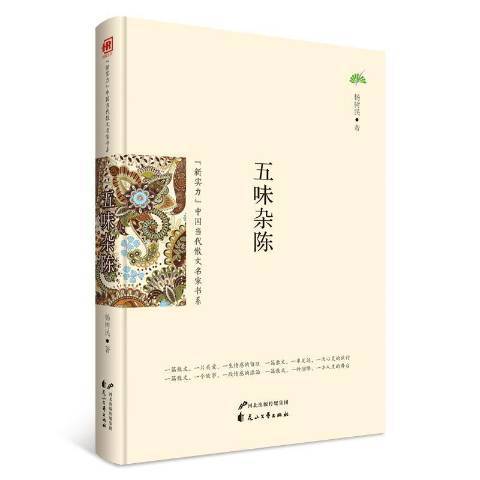 五味雜陳(2016花山文藝出版社出版的圖書) 五味雜陳(2016花山文藝出版社出版的圖書)