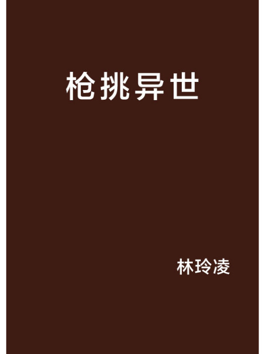 槍挑異世 槍挑異世