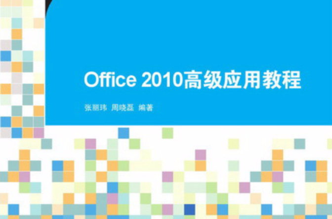 Office 2010 高級套用教程(Office2010高級套用教程)