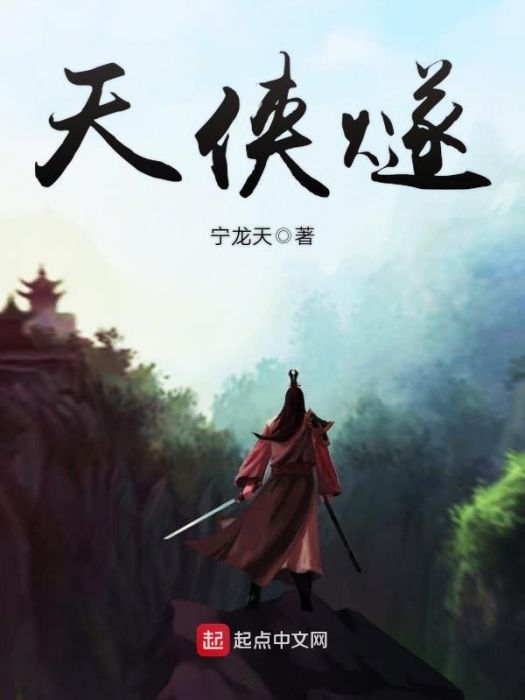 天俠燧 天俠燧