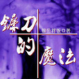 鐮刀的魔法 鐮刀的魔法