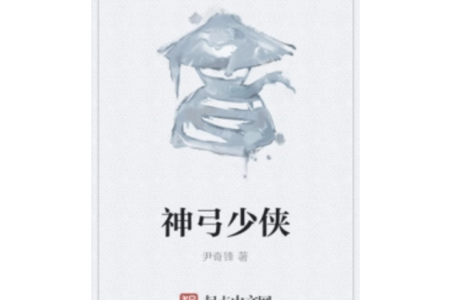 神弓少俠 神弓少俠