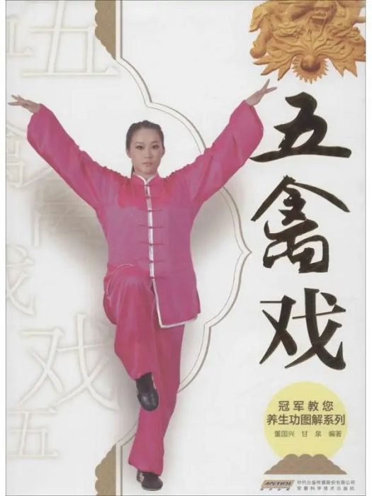 五禽戲(2015年安徽科學技術出版社出版的圖書) 五禽戲(2015年安徽科學技術出版社出版的圖書)