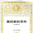 德伯家的苔絲(苔絲（托馬斯·哈代創作的小說）)