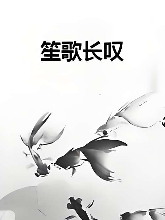 笙歌長嘆 笙歌長嘆