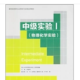 中級實驗1 中級實驗1