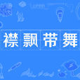 襟飄帶舞 襟飄帶舞