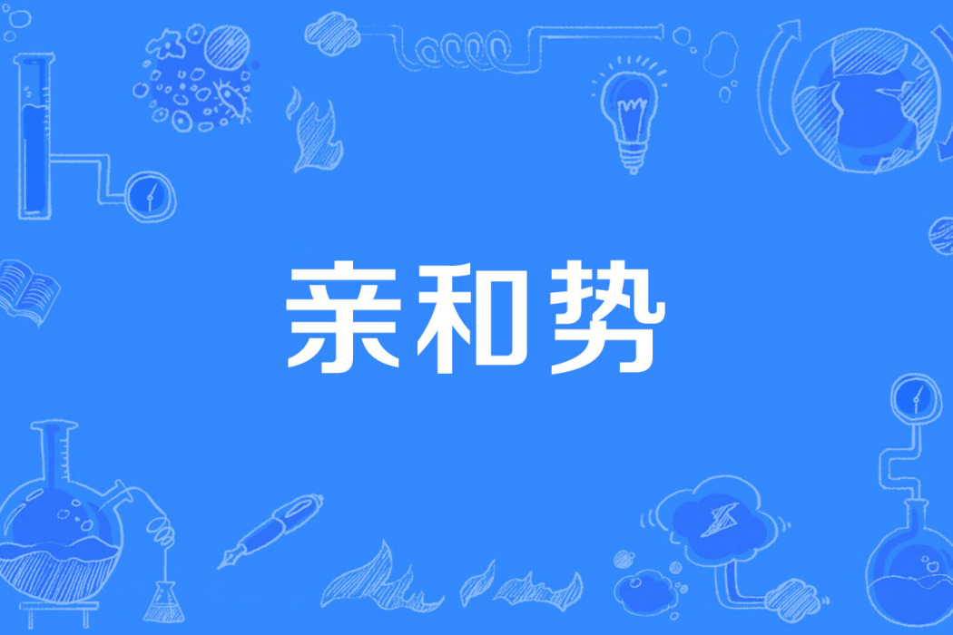 親和勢 親和勢