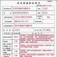 保證書(決心改正的信或文字材料) 保證書(決心改正的信或文字材料)