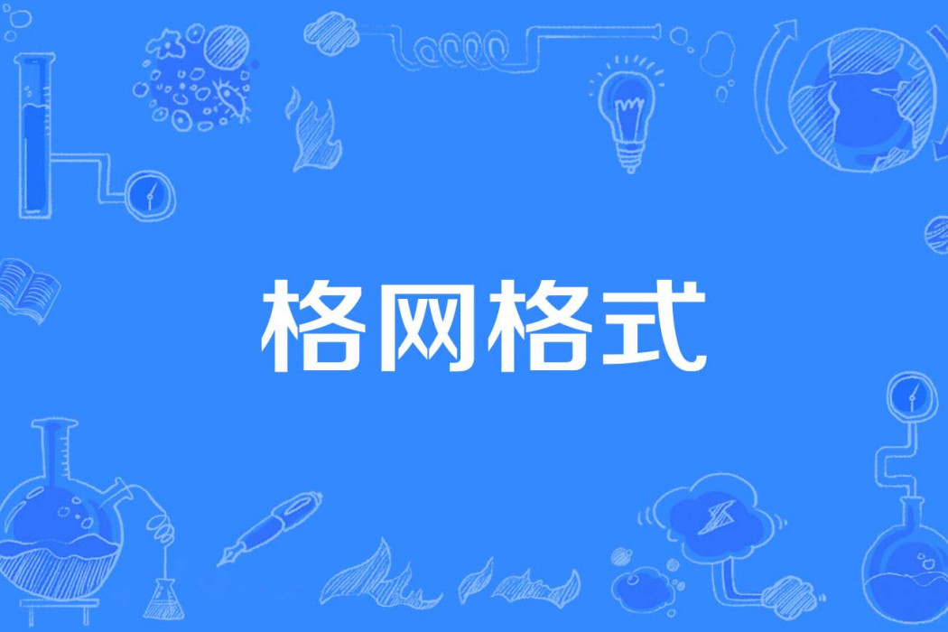 格格線式 格格線式