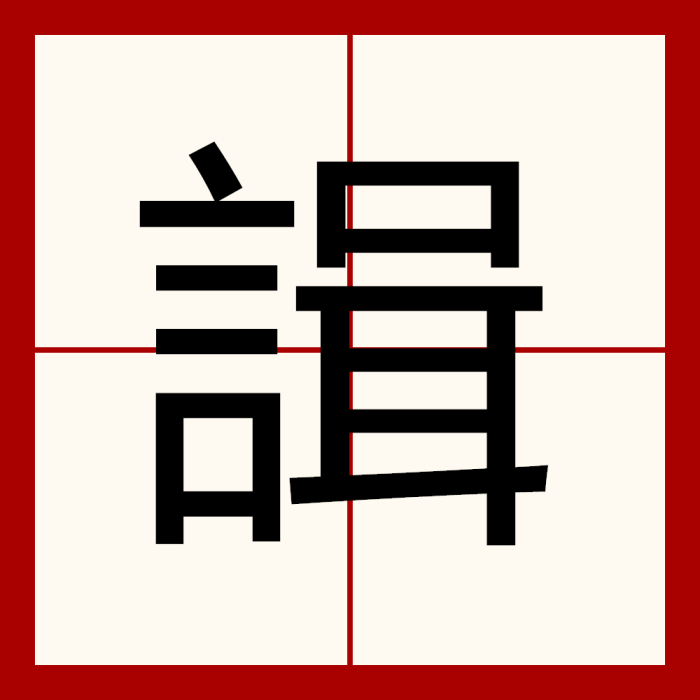 諿 諿