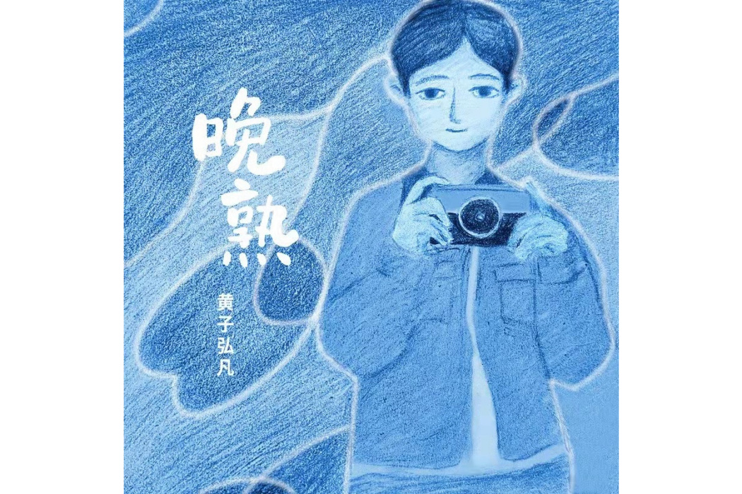 晚熟(黃子弘凡演唱歌曲) 晚熟(黃子弘凡演唱歌曲)