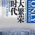 大繁榮時代