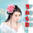 羅綺仙蹤 羅綺仙蹤