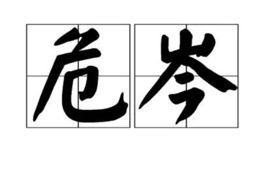 危岑 危岑
