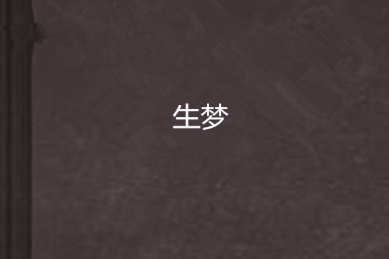 生夢 生夢