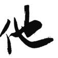 他(人稱代詞) 他(人稱代詞)