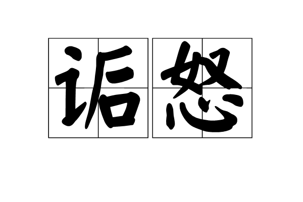 詬怒 詬怒