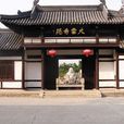 武威大雲寺 武威大雲寺
