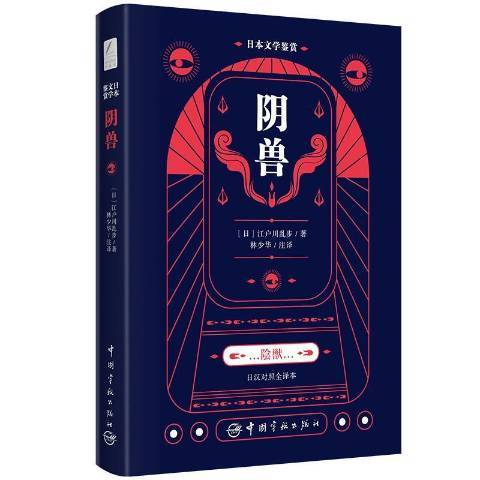 陰獸(2021年中國宇航出版社出版的圖書) 陰獸(2021年中國宇航出版社出版的圖書)