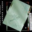 薛濤箋(紙張類別)