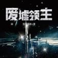 廢墟領主 廢墟領主