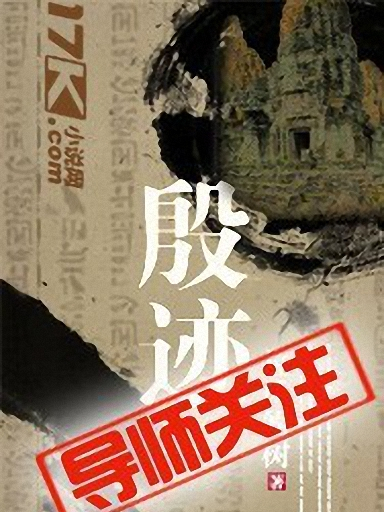殷跡 殷跡