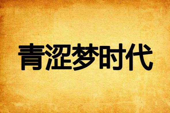 青澀夢時代 青澀夢時代