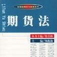 期貨法(1999年法律出版社出版的圖書) 期貨法(1999年法律出版社出版的圖書)