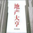 地產大亨(李哲所著小說) 地產大亨(李哲所著小說)