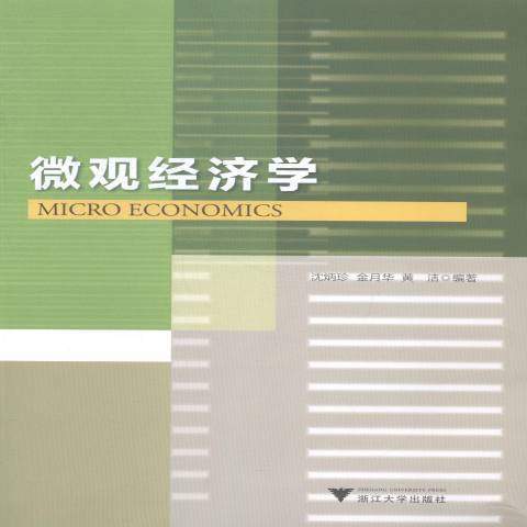 個體經濟學(2014年浙江大學出版社出版的圖書) 個體經濟學(2014年浙江大學出版社出版的圖書)