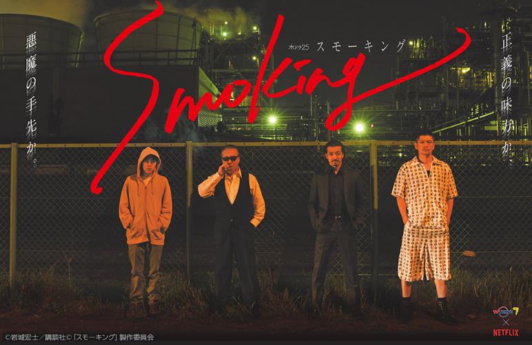 smoking(日本2018年電視劇)