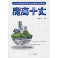 魔高十丈 魔高十丈
