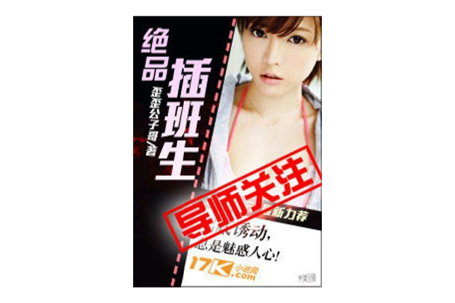 絕品插班生