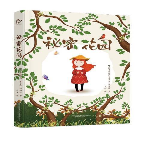 秘密花園(2017年萬卷出版公司出版的圖書) 秘密花園(2017年萬卷出版公司出版的圖書)