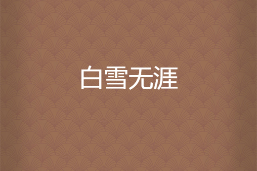 白雪無涯