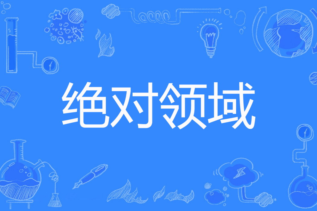 絕對領域(次夜雪著網路小說) 絕對領域(次夜雪著網路小說)