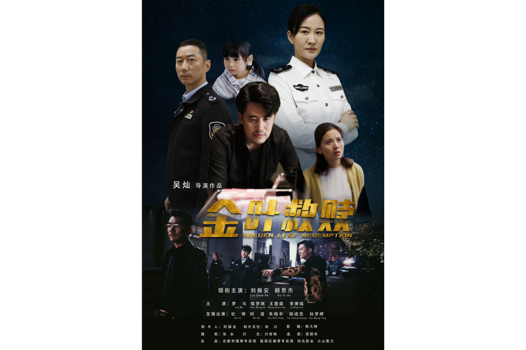 金葉救贖 金葉救贖