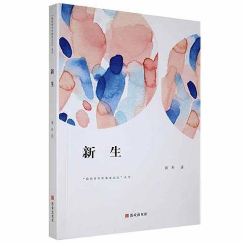 新生(2019年西安出版社出版的圖書) 新生(2019年西安出版社出版的圖書)