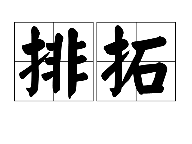 排拓
