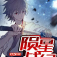 星隕戰紀 星隕戰紀