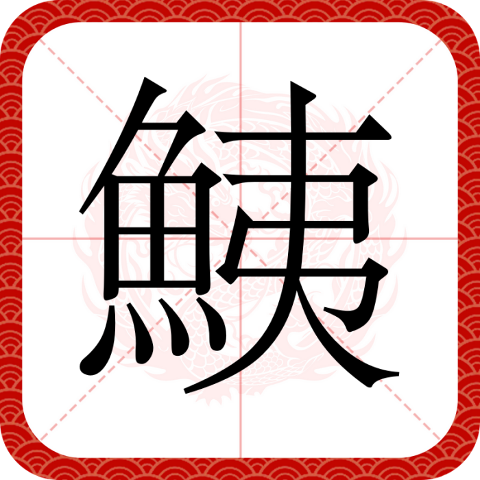 鮧 鮧