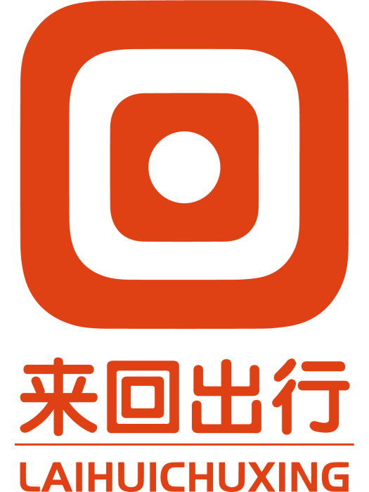 來回出行 來回出行