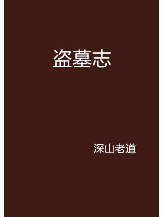 盜墓誌 盜墓誌