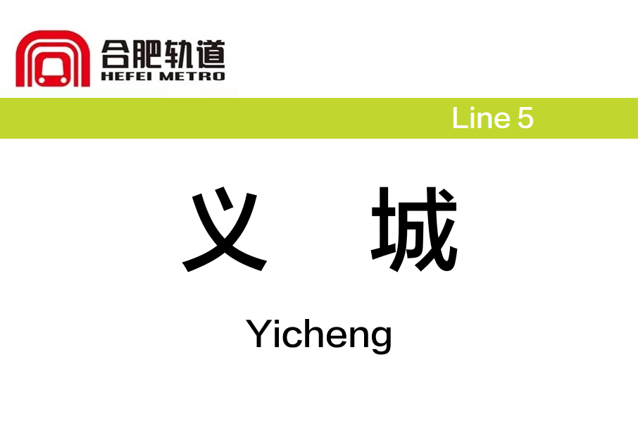 義城站(中國安徽省合肥市境內捷運車站) 義城站(中國安徽省合肥市境內捷運車站)